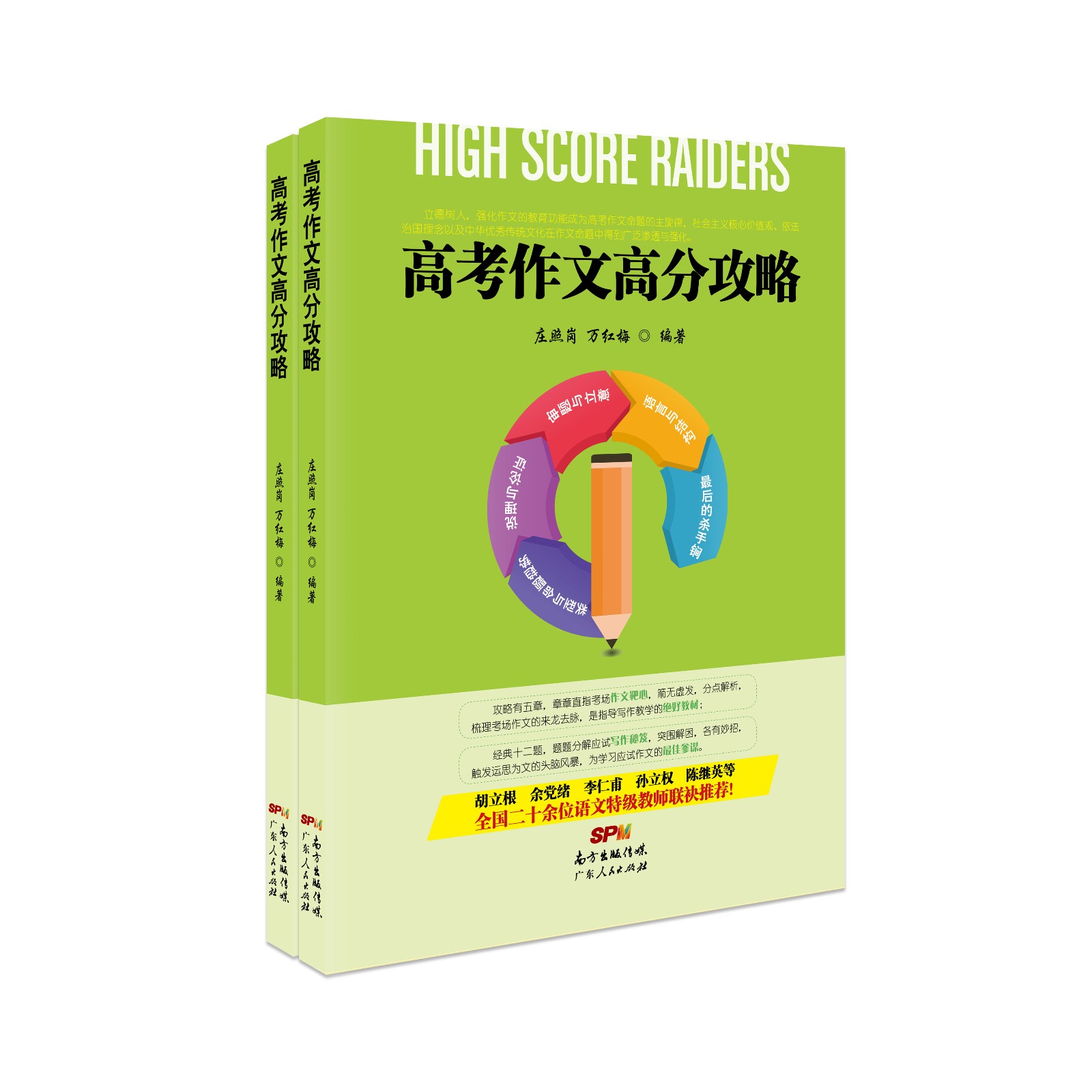 《高考作文高分攻略》封面效果图2.jpg